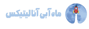 ماه‌آبی آنالیتیکس